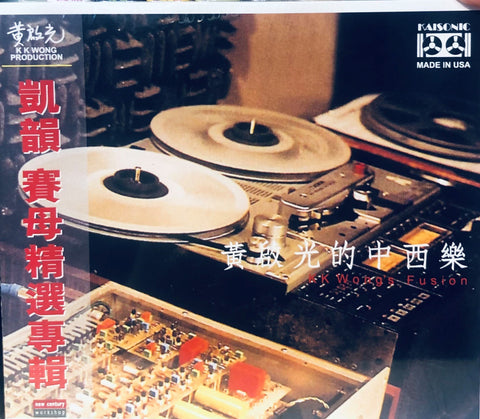 K.K WONG - 黃啟光 K.K WONG'S FUSION  MASTER'S MATCH (CD) MADE IN USA