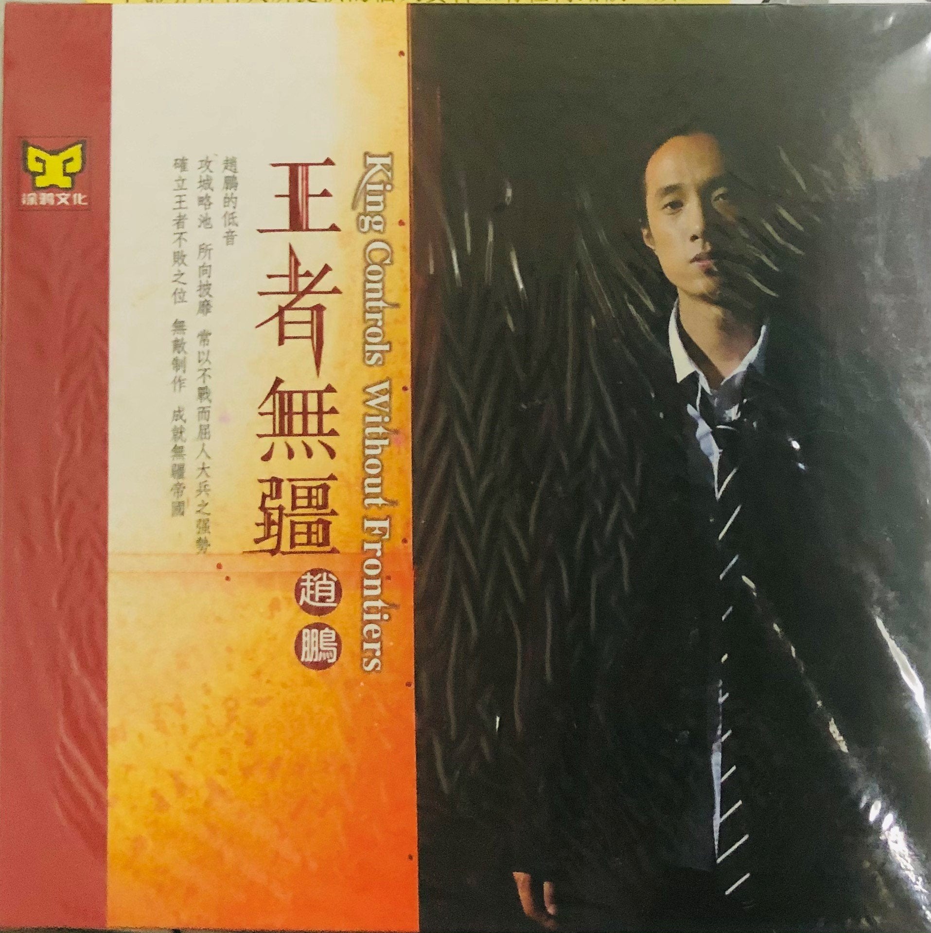 ZHAO PENG - 趙鵬 KING CONTROLS WITHOUT FRONTIERS 王者無疆 (CD)