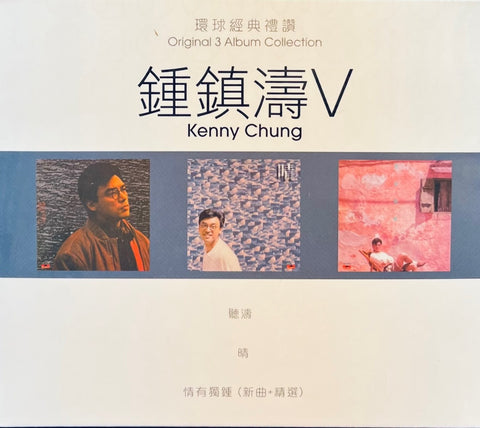 KENNY BEE - 鍾鎮濤 (3 ORIGINAL 3 ALBUM COLLECTION VOL 5 環球經典禮讚 VOL 5 (3CD)
