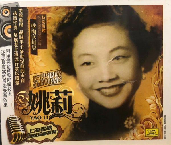 YAO LI - 姚莉 SHANGHAI OLDIES 上海老歌絕版珍藏系列 (CD)