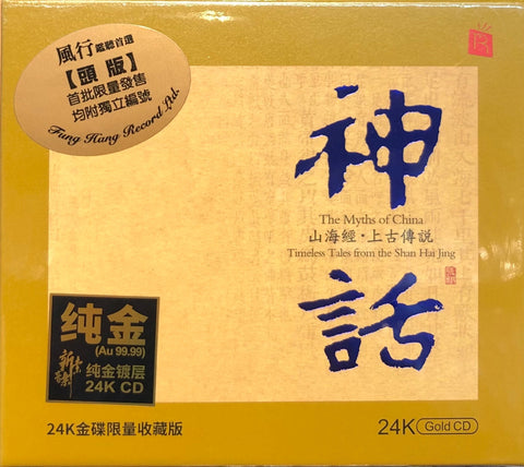 THE MYTHS OF CHINA 神話 Timeless Tales from the Shan Hai Jing (24K GOLD) CD