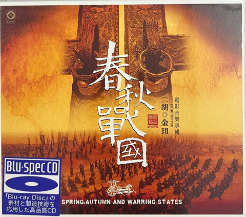 JIN YUE -金玥 SPRING, AUTUMN AND WARRING STATES 春秋戰國 二胡演奏 ERHU (BLU-SPEC) CD