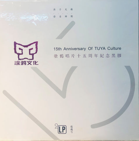 15TH ANNIVERSARY OF TUYA CULTUTRE 塗鴉唱片十五15週年紀念 (2 X VINYL)
