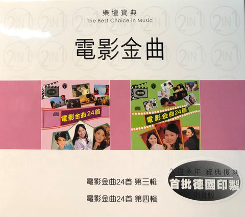 電影金曲 VOL 3 & VOL 4 (MANDARIN) THE BEST CHOICE IN MUSIC (2CD)
