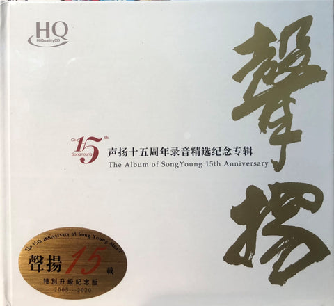 THE ALBUM OF SONG YOUNG 15TH ANNIVERSARY - 聲揚十五周年錄音精選紀念輯 (HQCD) CD