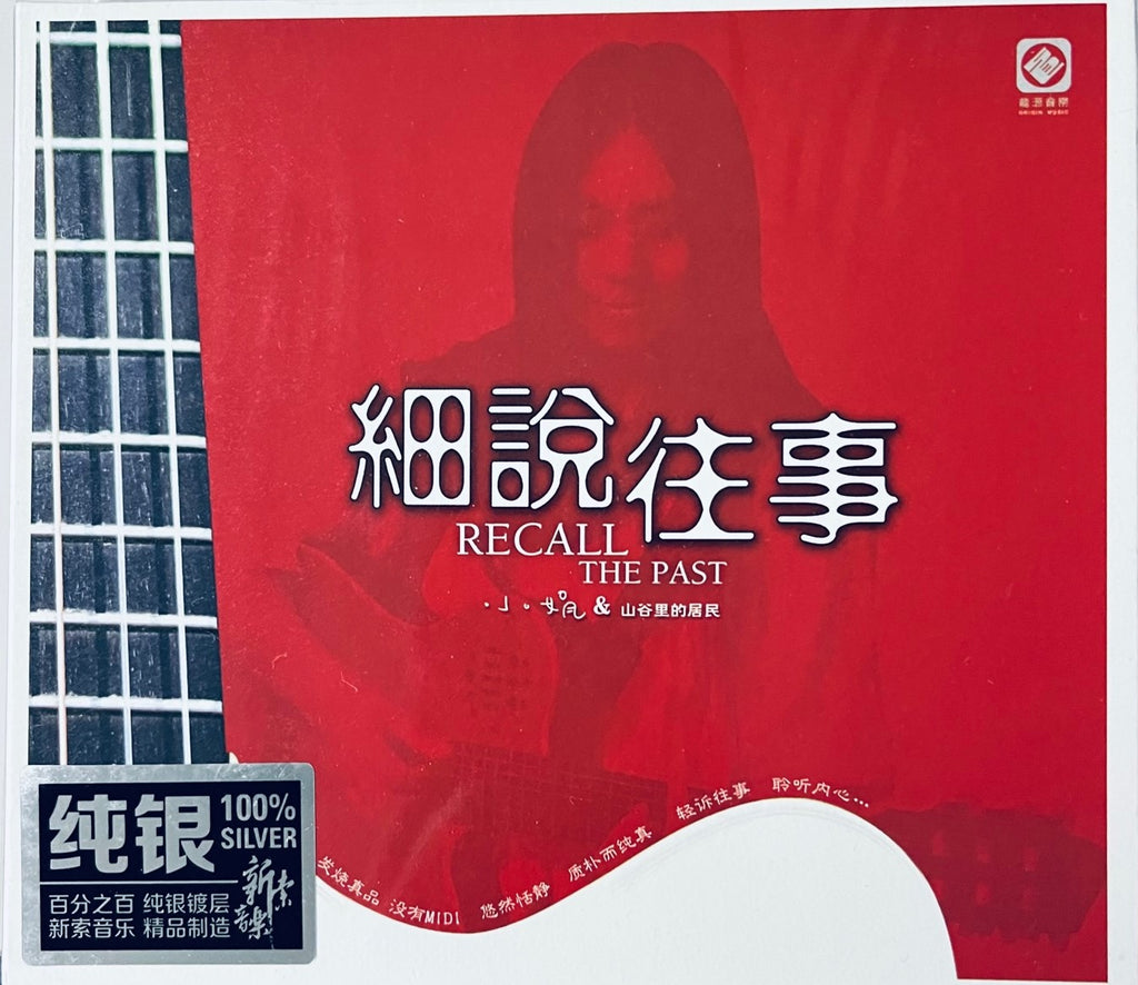 中国の歌手 小娟と山谷里的居民 美しい歌声セレクション 音樂CD 中国の歌手 小娟と山谷里的居民 美しい歌声セレクション 音樂CD