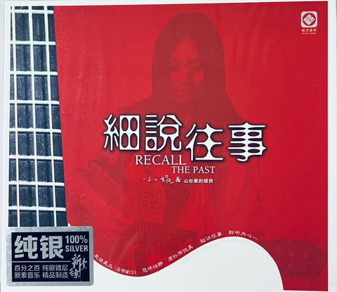 小娟 &山谷裡的居民 - RECALL THE PAST 細說往事 (SILVER) CD