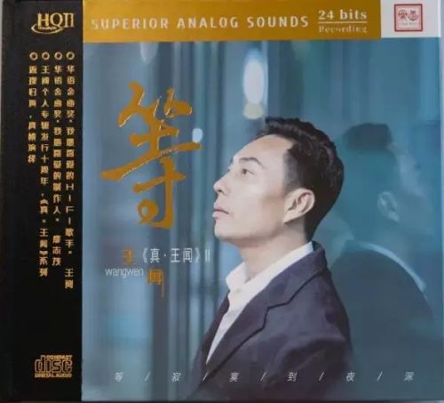 WANG WEN - 王聞 等 真 王聞 II (HQII) CD