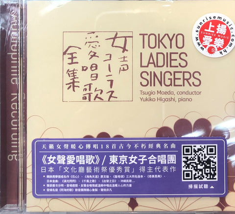 TOKYO LADIES SINGERS - TSUGIO MAEDA 東京女子合唱團 (CD)