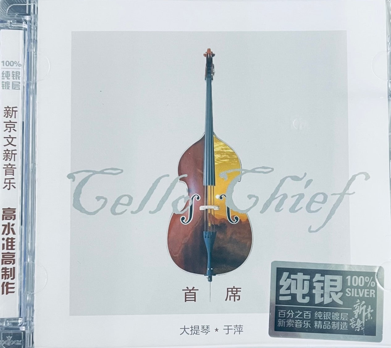 CELLOS CHIEF - 首席大提琴  于萍  (SILVER CD)