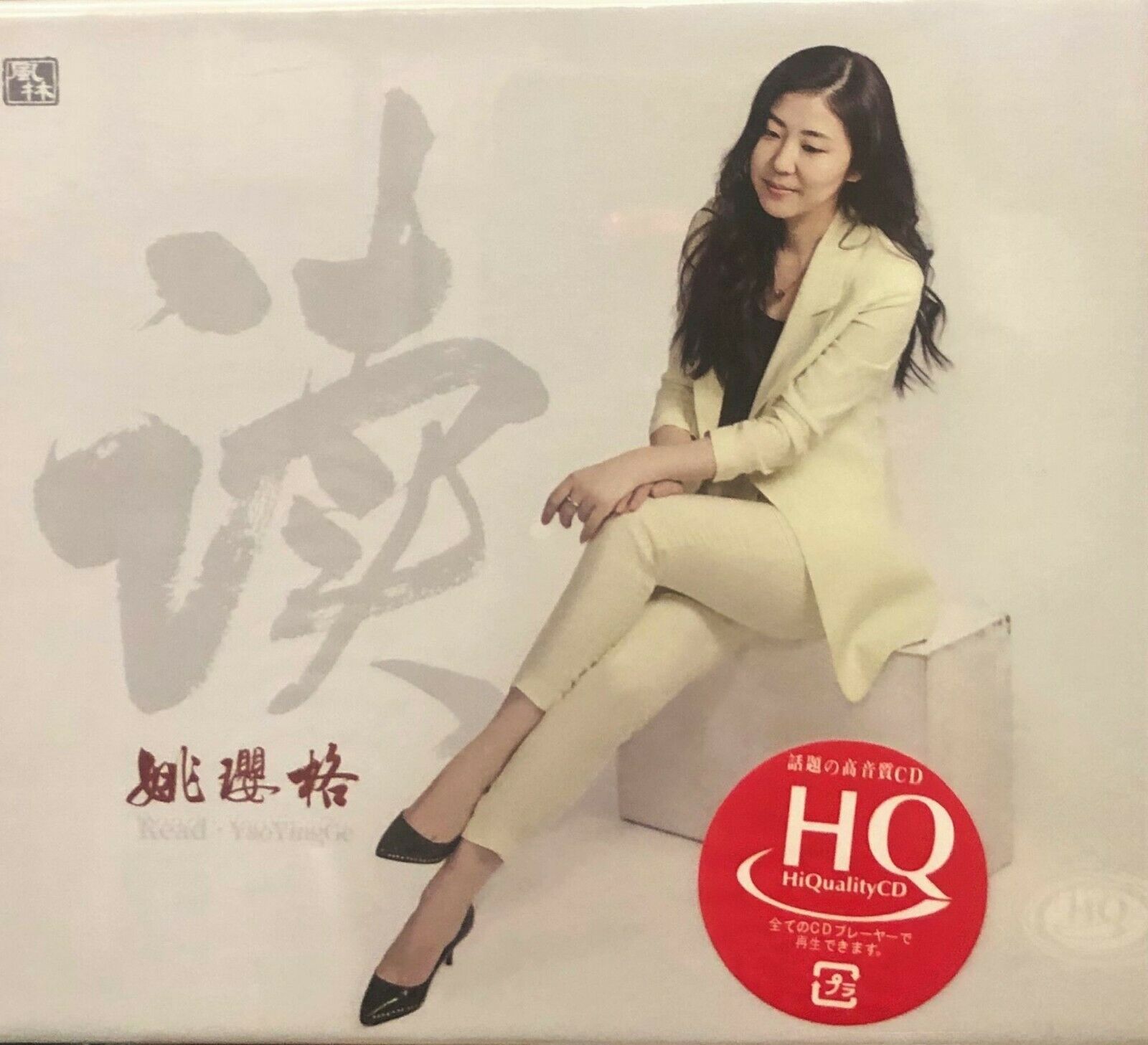 YAO YING GE - 姚瓔格 讀  MANDARIN 2018 (HQCD) CD