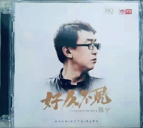 CHEN ZHU - 陳寧 LONG TIME NO SEE 好久不見 (HQCD) CD