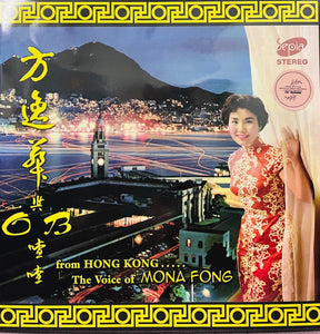 MONA FONG - 方逸華 FROM HONG KONG THE VOICE OF MONA FONG ( BLUE VINYL) MADE IN ENGLAND