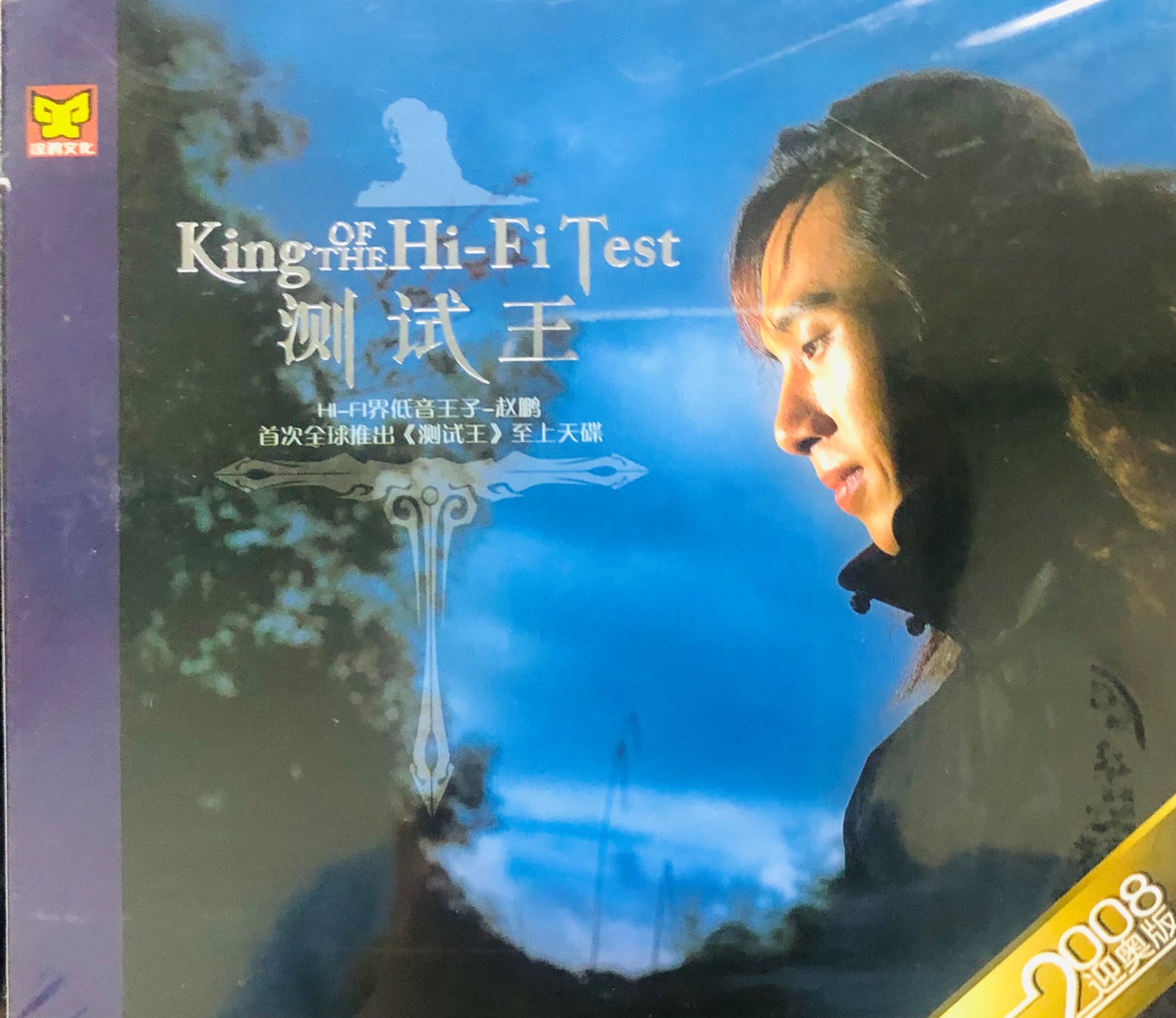 ZHAO PENG - 趙鵬 KING OF THE HI-FI TEST 測試王 HI-FI (CD)