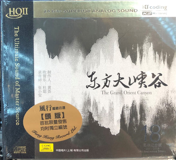 THE GRAND ORIENT CANYON - 東方大峽谷 INSTRUMENTAL (HQII) CD