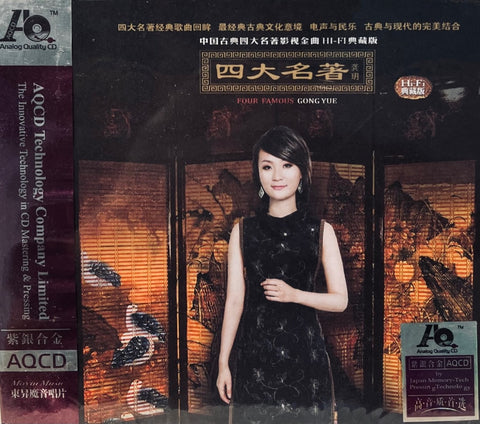 GONG YUE - 龔瑜 FOUR FAMOUS 四大名著  (AQCD) CD