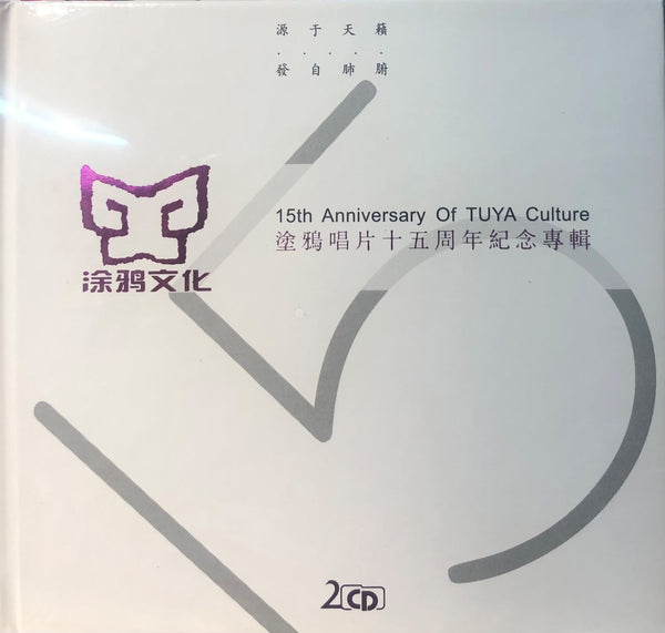 15TH ANNIVERSARY OF TUYA CULTUTRE 塗鴉唱片十五15週年紀念 (2CD)