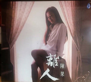 CHEN GUO 陳果 - 離人 2017  (CD)