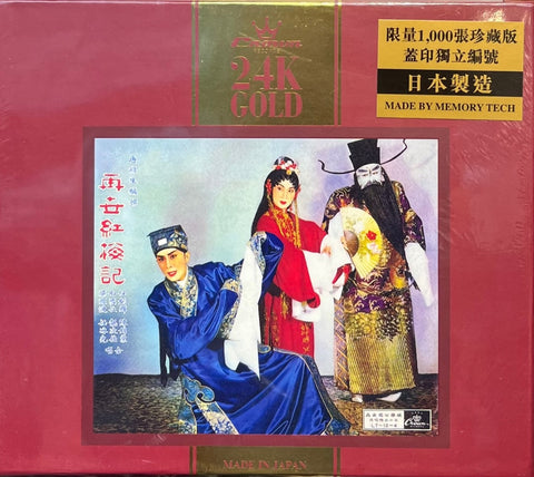 The Reincarnation of The Red Plum Completed 再世紅梅記   (24K GOLD) CD MADE IN JAPAN