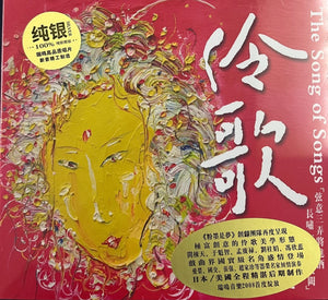THE SONG OF SONGS 伶歌 - VARIOUS ARTISTS (SILVER) CD