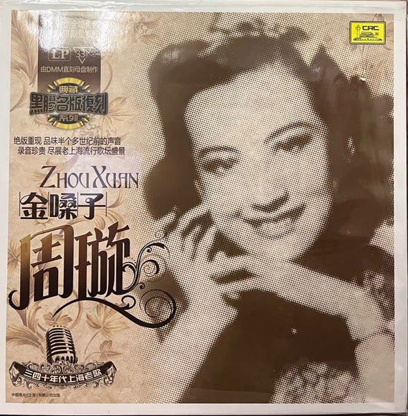 ZHOU XUAN - 周璇上海老歌絕版珍藏系列 SHANGHAI OLDIES SONGS (VINYL)