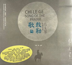 CHI LE GE SONG OF THE PRAIRIE - 敕勒歌 馬頭琴 INSTRUMENTAL (CD)
