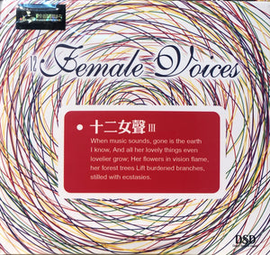 12 FEMALE VOICES 十二女聲 VOL 3 - VARIOUS ARTISTS (MANDARIN) CD