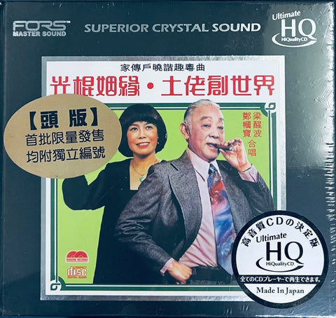 LEUNG SING BOR - 梁醒波 ,鄭幗寶 光棍姻緣,土佬創世界  (UHQCD) CD MADE IN JAPAN