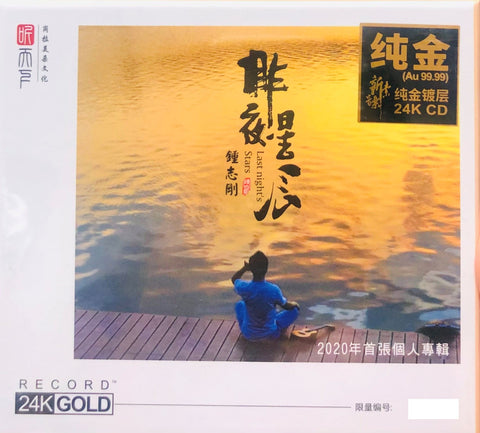 ZHONG ZHI GANG - 鐘志剛 LAST NIGHT' STARS 昨夜星辰 (24K GOLD CD)