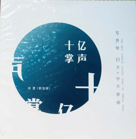 徐雯 - 十億掌聲 The Chinese Classic Songs of Teresa Teng  (VINYL)