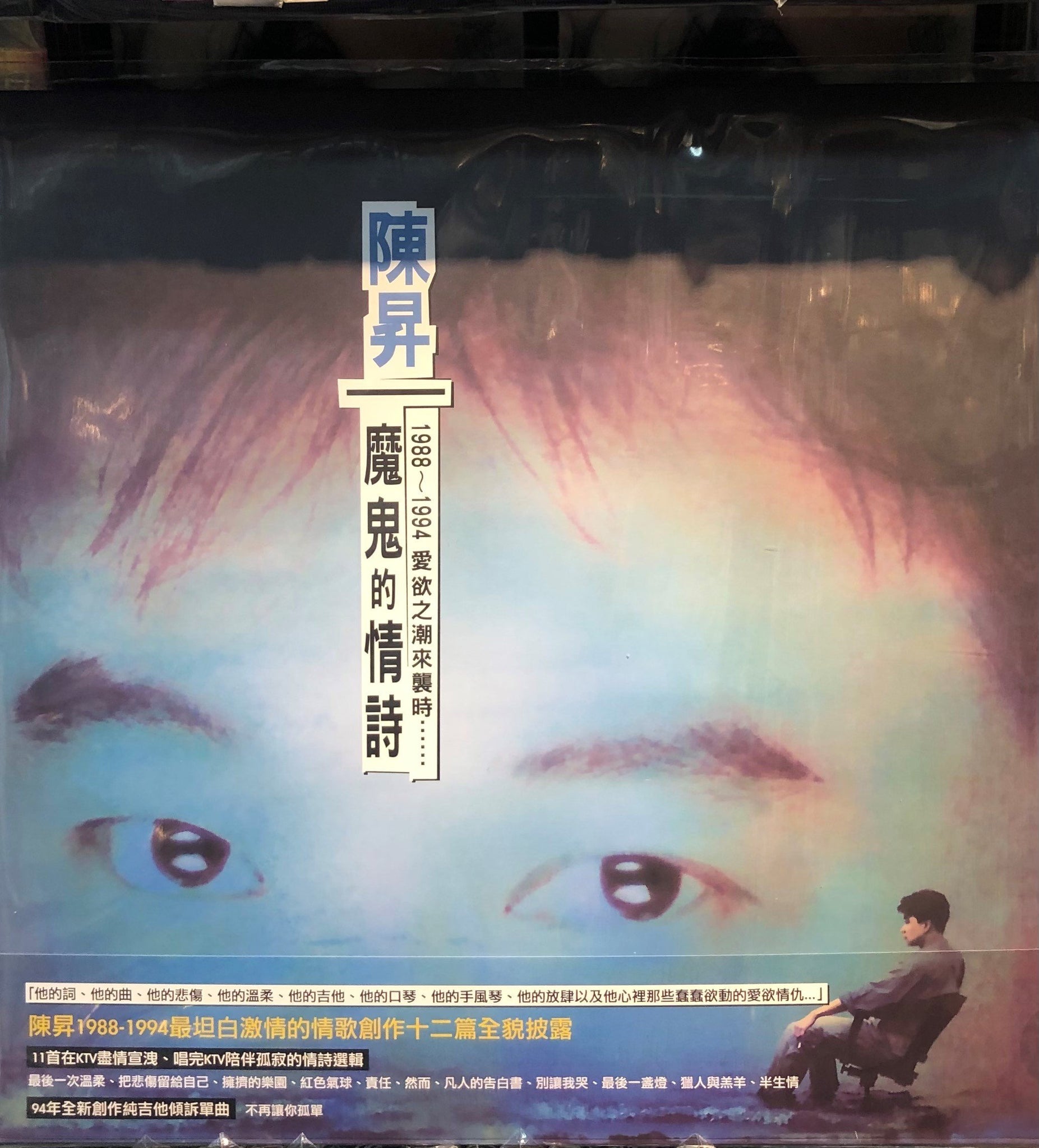 BOBBY CHEN - 陳昇 魔鬼的情詩 (VINYL) MADE IN JAPAN