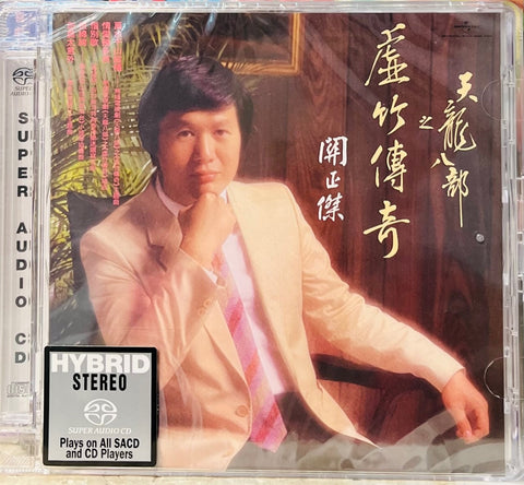 MICHAEL KWAN - 關正傑 天龍八部之虛竹傳奇 (SACD) CD MADE IN JAPAN