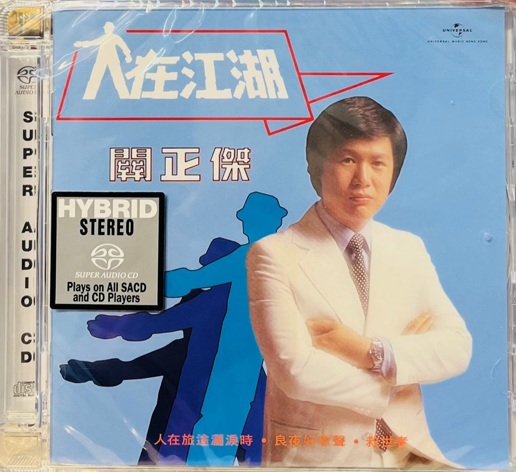 MICHAEL KWAN - 關正傑 人在江湖 (SACD) CD MADE IN JAPAN – MUSICCDHK