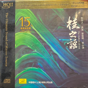 THE BALLADS OF GUI 桂之謠 - INSTRUMENTAL (HQII) CD