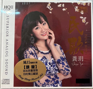GONG YUE - 龔玥 FOLK SONG (HQII) CD