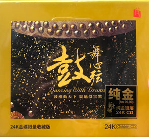 DANCING WITH DRUMS - 鼓舞心弦 INSTRUMENTAL (24K GOLD CD)