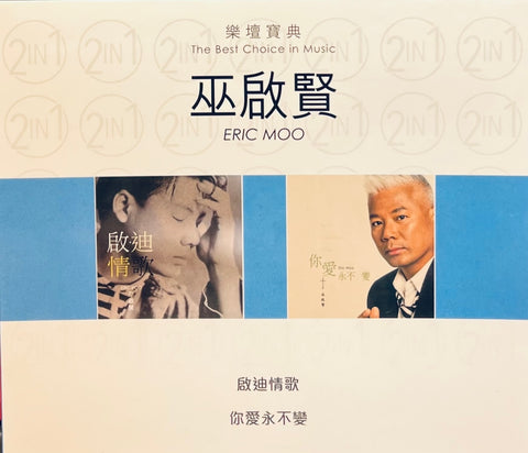ERIC MOO - 巫啟賢 THE BEST CHOICE IN MUSIC (2CD)