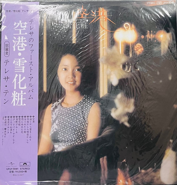 TERESA TENG - 鄧麗君 空港/ 雪化粧 (JAPAN IMPORT) VINYL