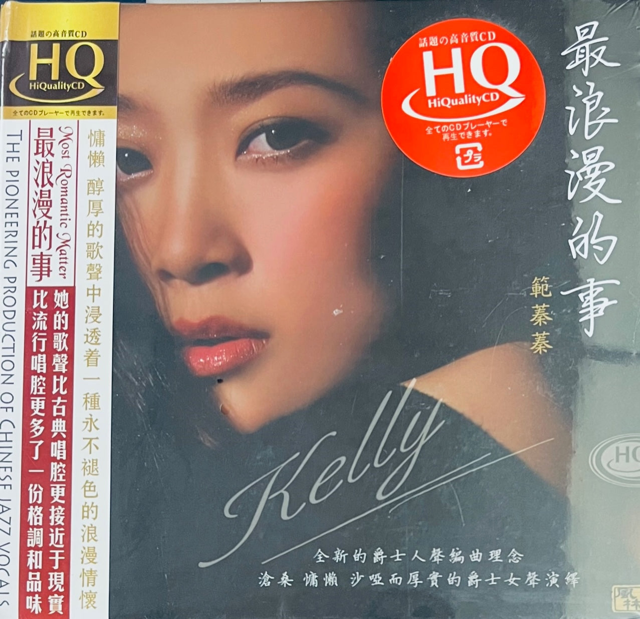 KELLY FAN - 範蓁蓁 最浪漫的事 (HQCD) CD