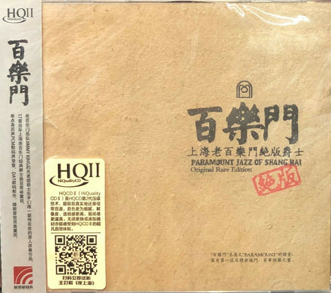 PARAMOUNT JAZZ OF SHANGHAI 上海百樂門絕版爵士 (HQII) CD