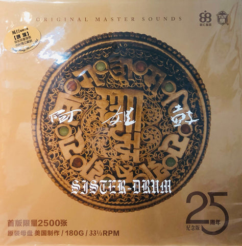 CHU CHE CHIN - 朱哲琴 SISTER DRUM 阿姐鼓 25TH ANNIVERSARY (VINYL) MADE IN US