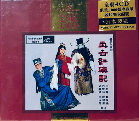 The Reincarnation of The Red Plum Completed 再世紅梅記 (24K GOLD) 4 X CD MADE IN JAPAN