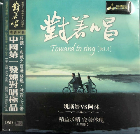 YAO SI TING - 姚斯婷, 阿沐 – 對著唱 TOWARD TO SINGS VOL 3 (CD)