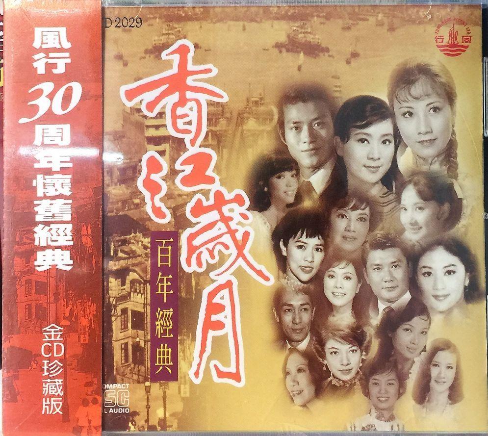 香江歲月百年經典 - Various Artists (GOLD CD)
