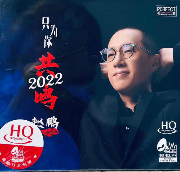 ZHAO PENG - 趙鵬 只為你共鳴 2022 (HQCD)CD
