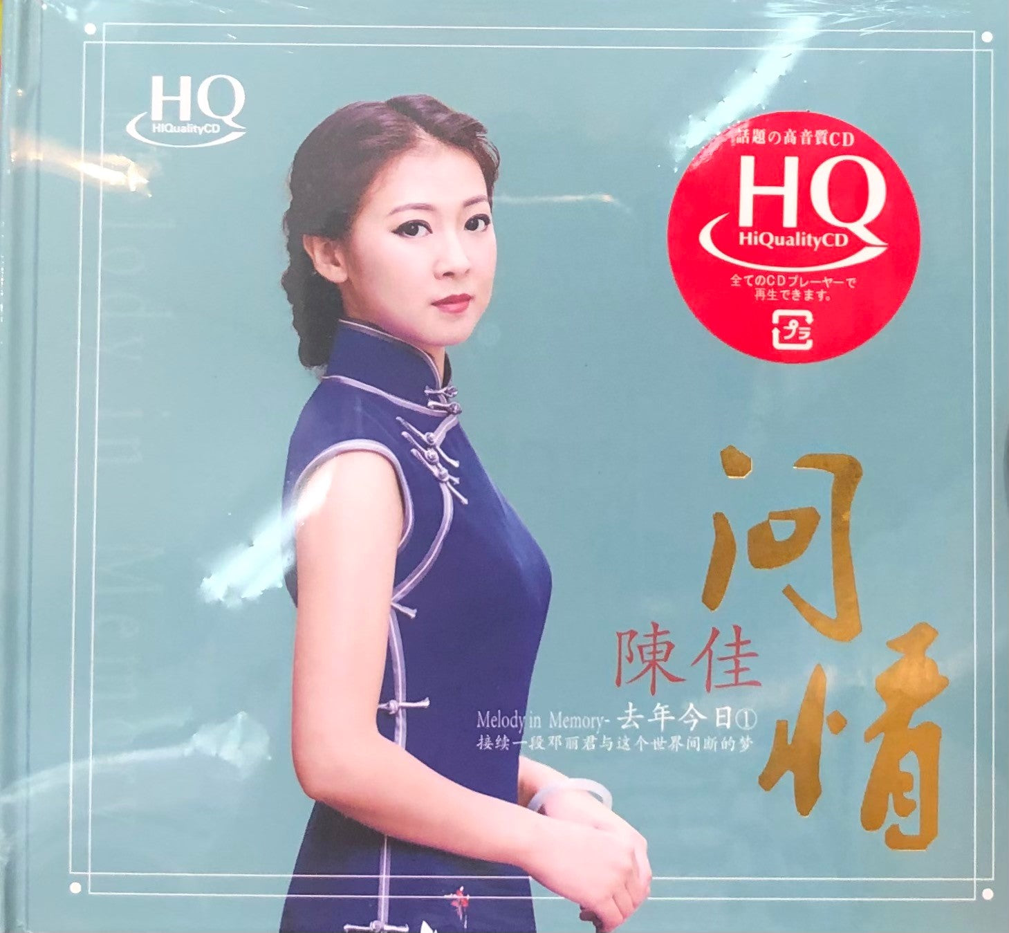 BOBO CHAN - 陳佳 去年今日 I (HQCD) CD