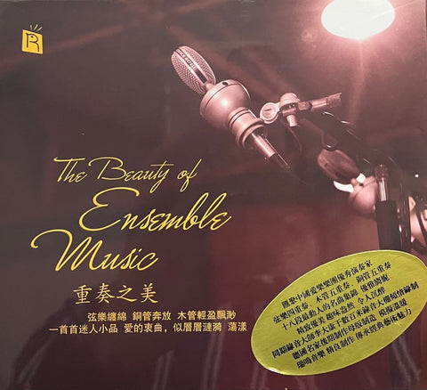 THE BEAUTY OF ENSEMBLE MUSIC - 重奏之美 INSTURMENTAL (CD)