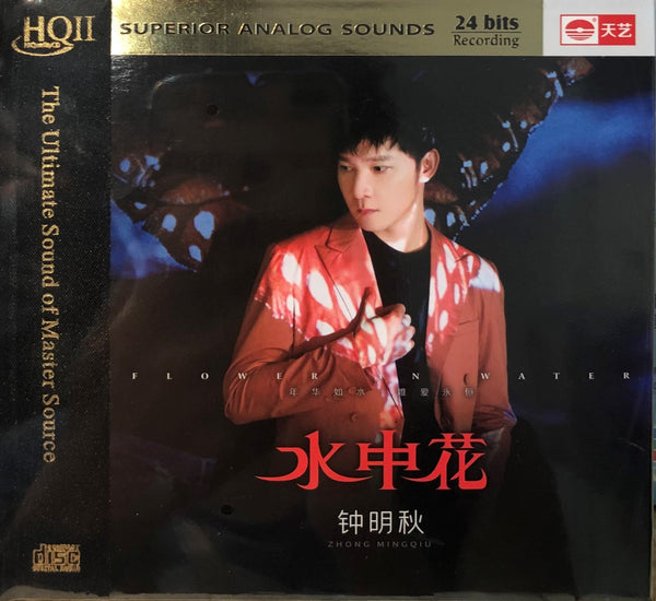 ZHONG MING QIU - 鍾明秋 FLOWER IN WATER 水中花 (HQII) CD