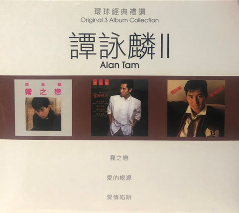 ALAN TAM - 譚詠麟 3 ALBUM 環球經典禮讚 VOL 2 (3CD)