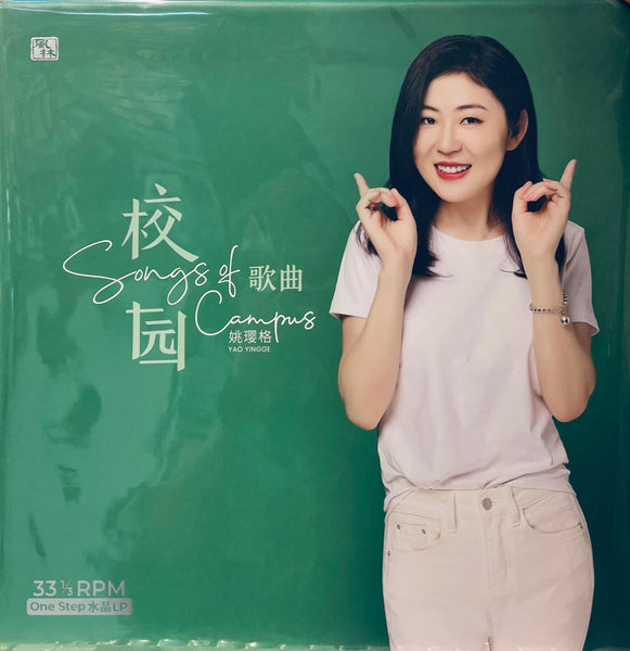 YAO YING GE - 姚瓔格 SONG OF CAMPUS 校園歌曲 (CLEARED) VINYL
